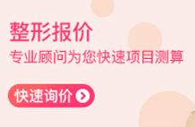 整形報(bào)價(jià)